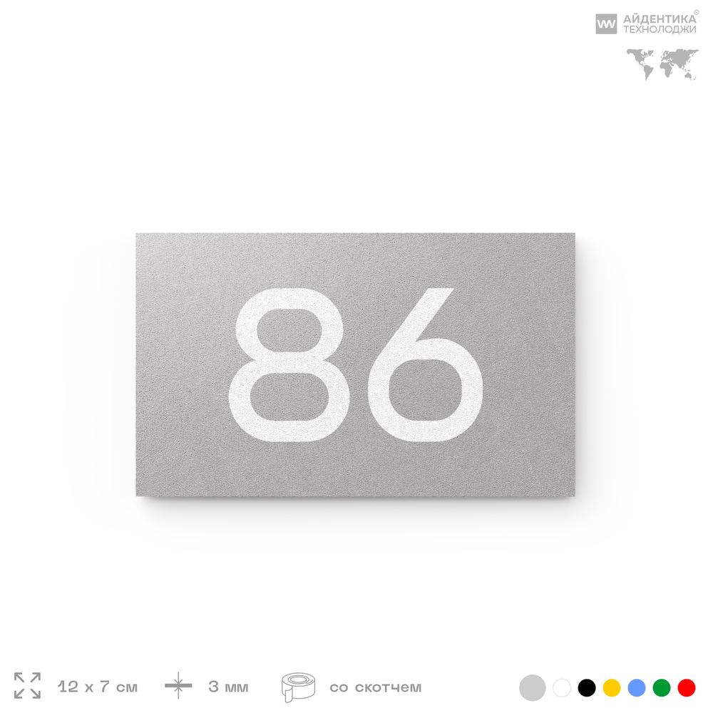 Табличка с номером 86 на дверь квартиры, для офиса, кабинета, аудитории, склада, серая 120х70 мм, Айдентика Технолоджи