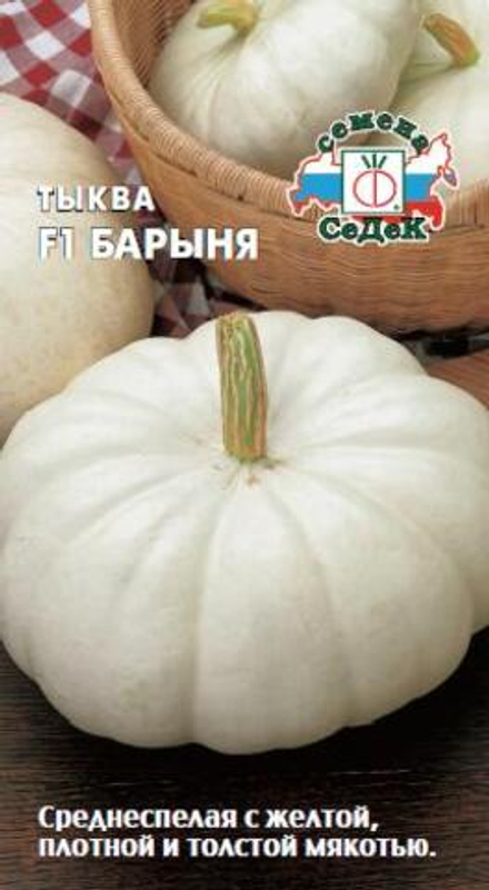 Тыква Барыня  1гр Седек