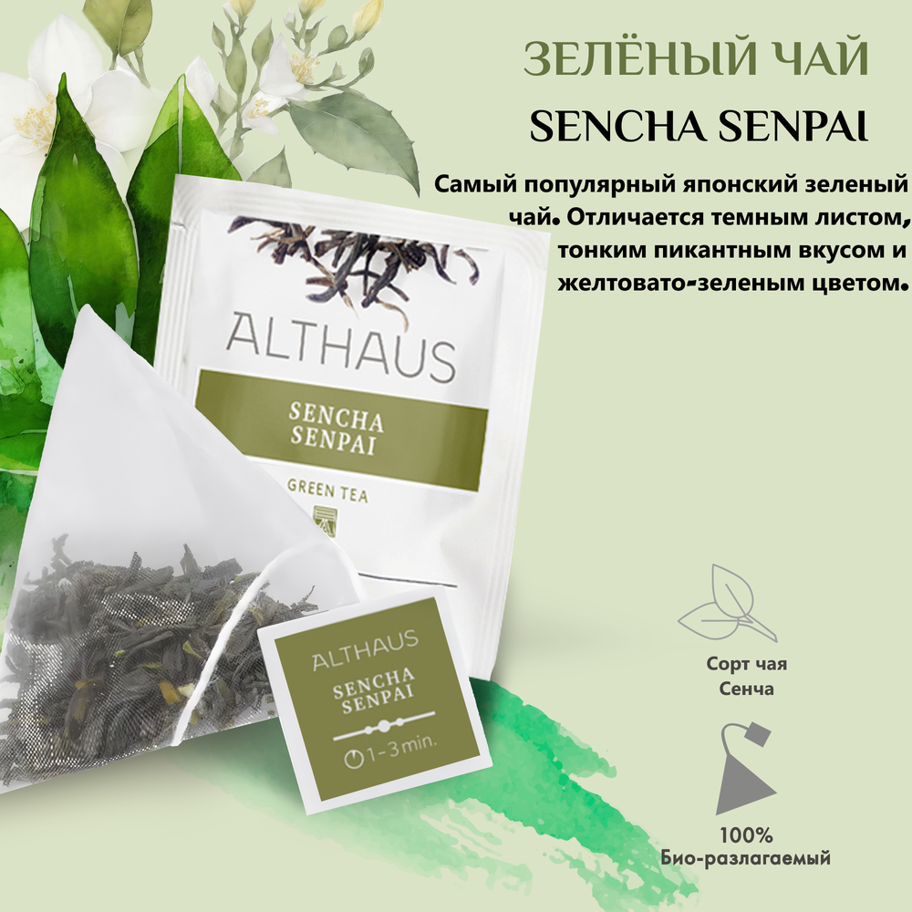 Чай зеленый Althaus Sencha Senpai в пирамидках, 15 шт