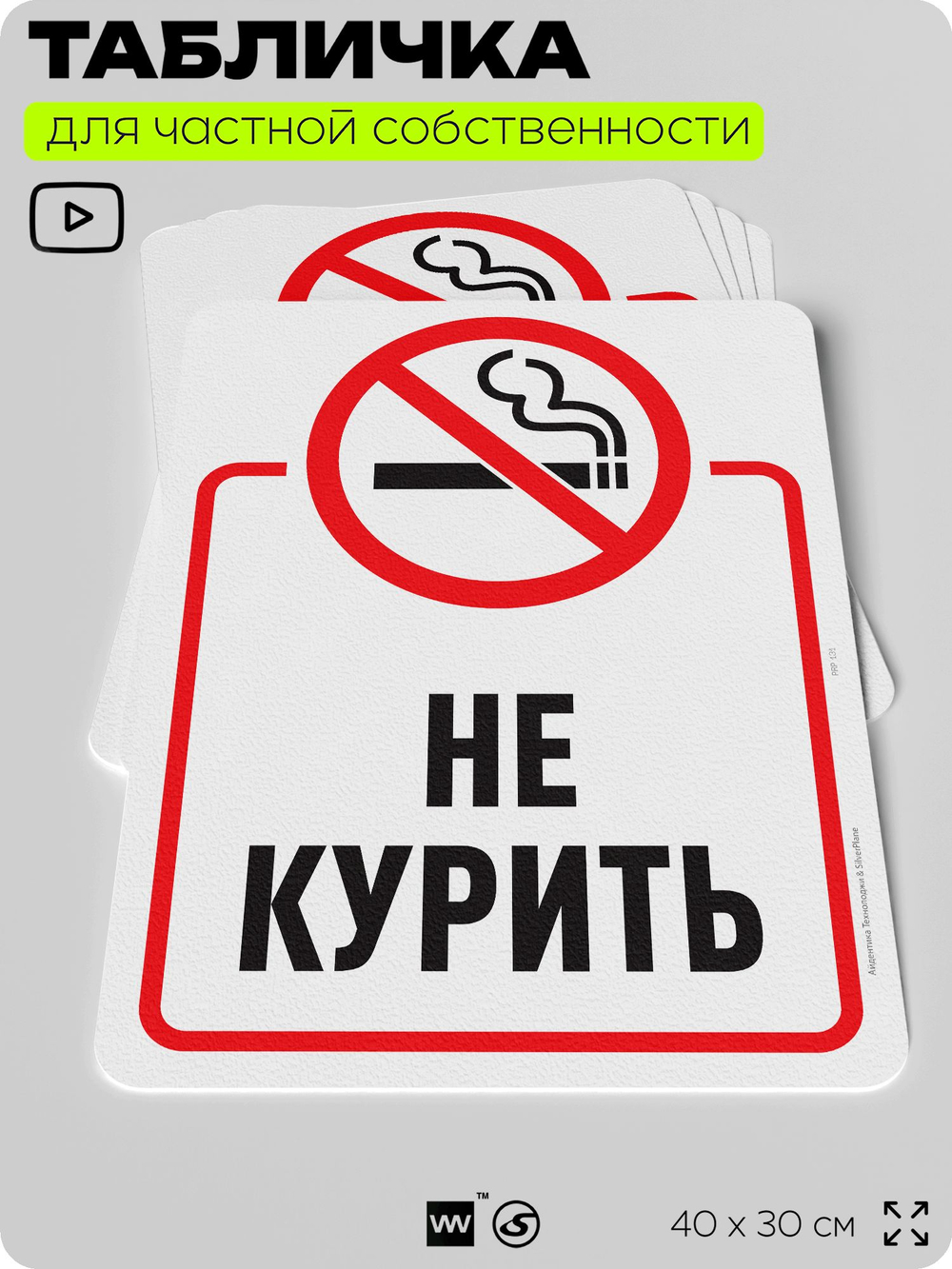 Табличка для частной территории "Не курить", на дом, для участка, для подъезда, организаций и частных территорий, предупреждающая, 40х30 см, Silver Plane x Айдентика Технолоджи