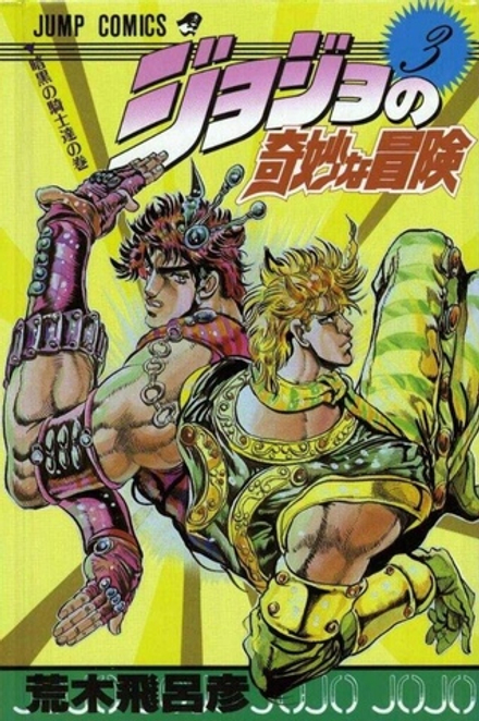 Манга Невероятные приключения ДжоДжо JoJo's Bizarre Adventure на японском. Том 3