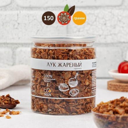 Лук сушеный жареный хрустящий Индия, MiUN 150 гр.