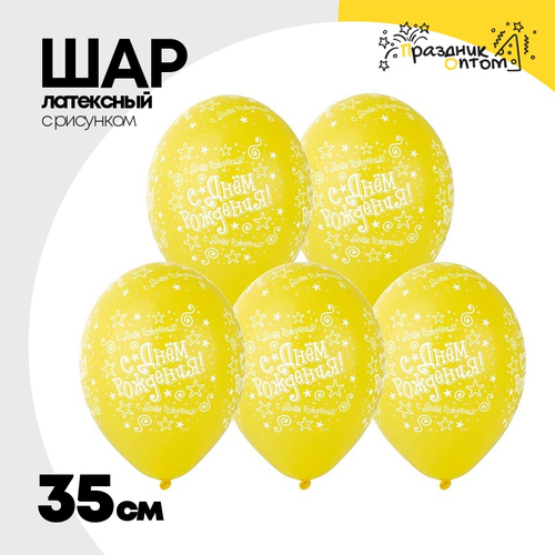 Шар латексный 35см С ДР! Звезды желт (Желтый)