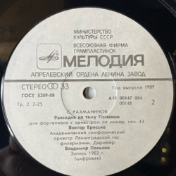 Винтажная виниловая пластинка LP С. Рахманинов, Виктор Ересько Концерт 1 Для Фортепиано С Оркестром, Распсодия На Тему Паганини (СССР 1989)