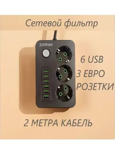 Сетевой фильтр с 6 USB 2 метра