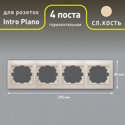 Рамка для розеток и выключателей Intro Plano 1-504-02 на 4 поста горизонтальная, СУ, слоновая кость