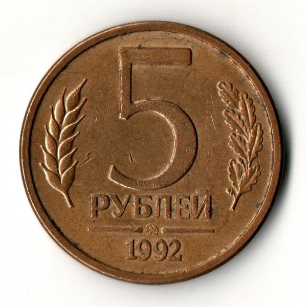 5 рублей 1992 год ММД знак монетного двора