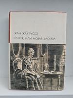 Юлия, или новая Элоиза