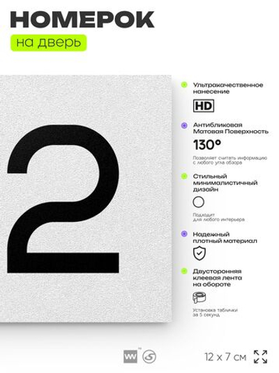 Номер на дверь 152, табличка на дверь для офиса, квартиры, кабинета, аудитории, склада, белая 120х70 мм, Айдентика Технолоджи