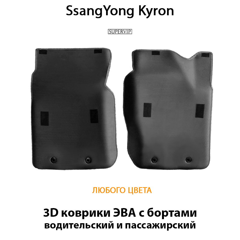 передние эво коврики в салон авто для ssangyoung kyron 05-15 от supervip