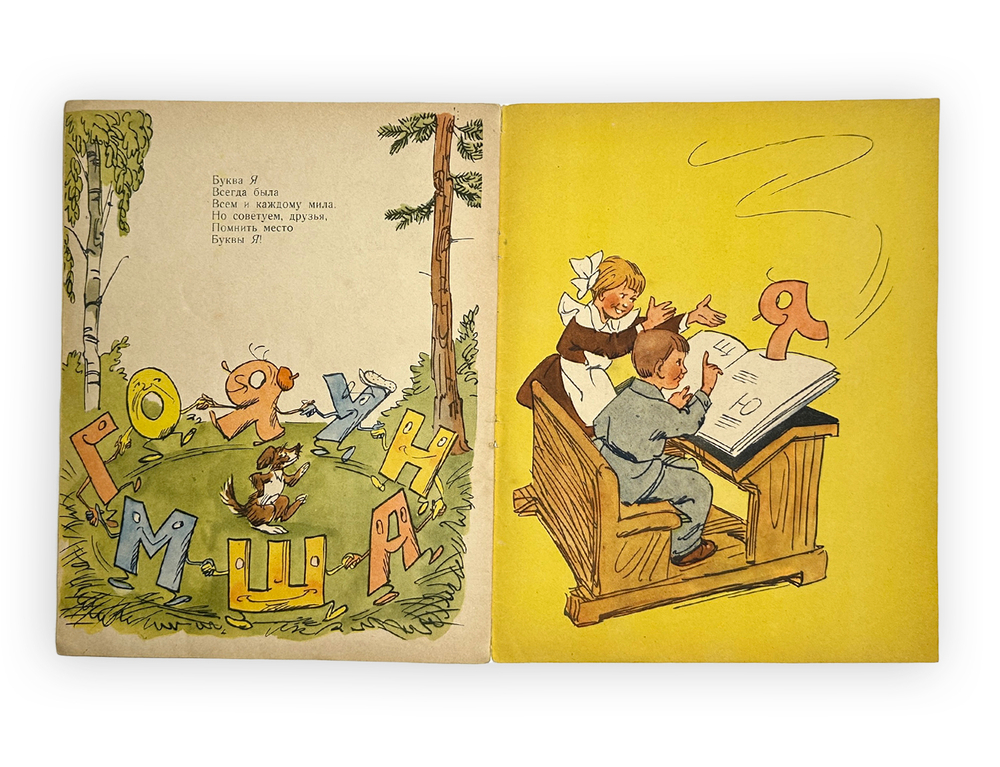 Заходер Б. Буква Я / худ. Ю. Узбяков. Москва: Детский мир, 1958 г.