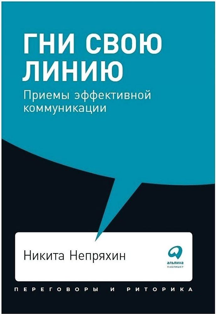 Гни свою линию: Приемы эффективной коммуникации