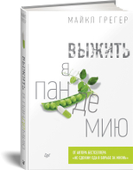 Выжить в пандемию