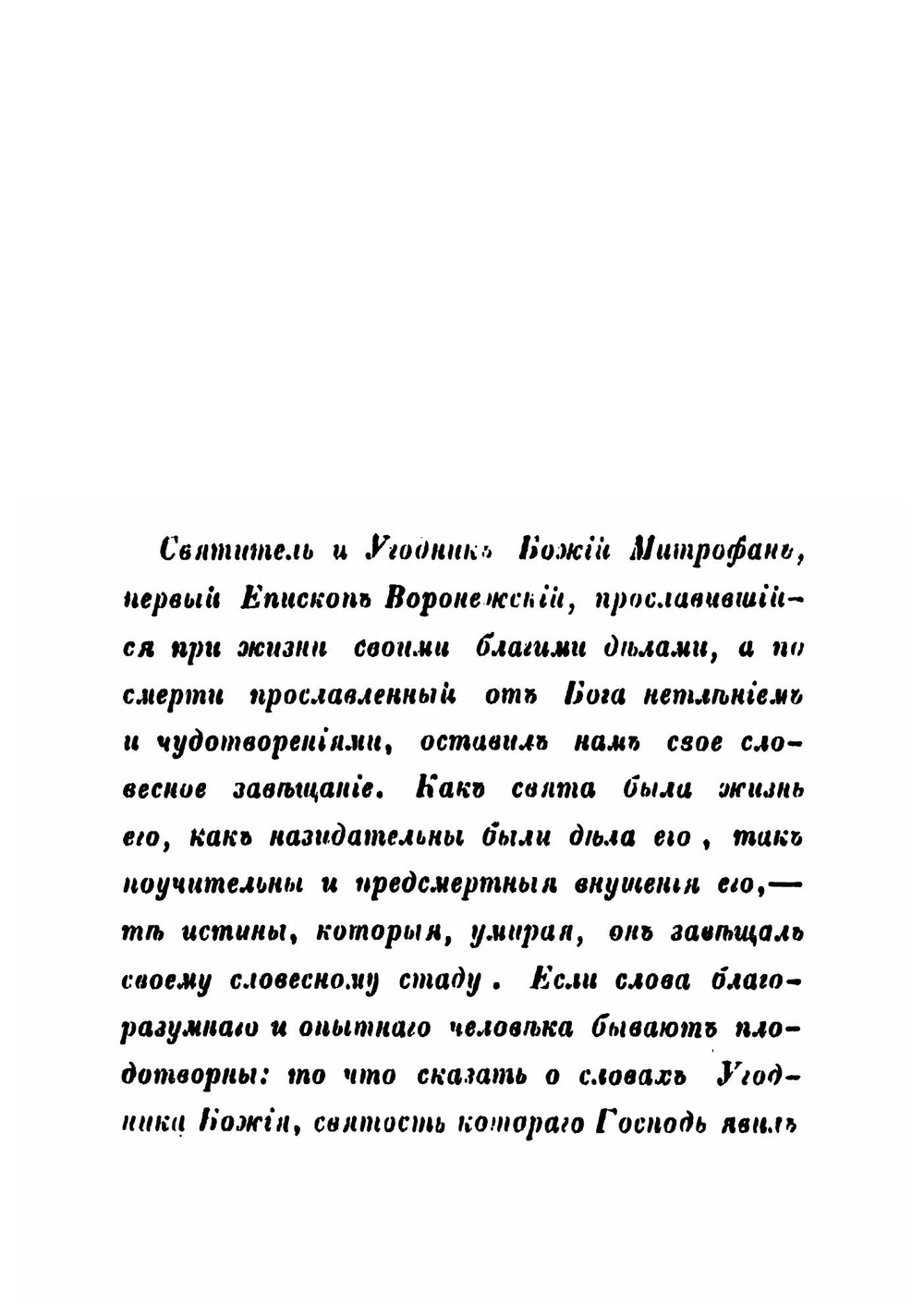Завещание святителя и чудотворца Митрофана, перваго епископа Воронежскаго | Митрофан
