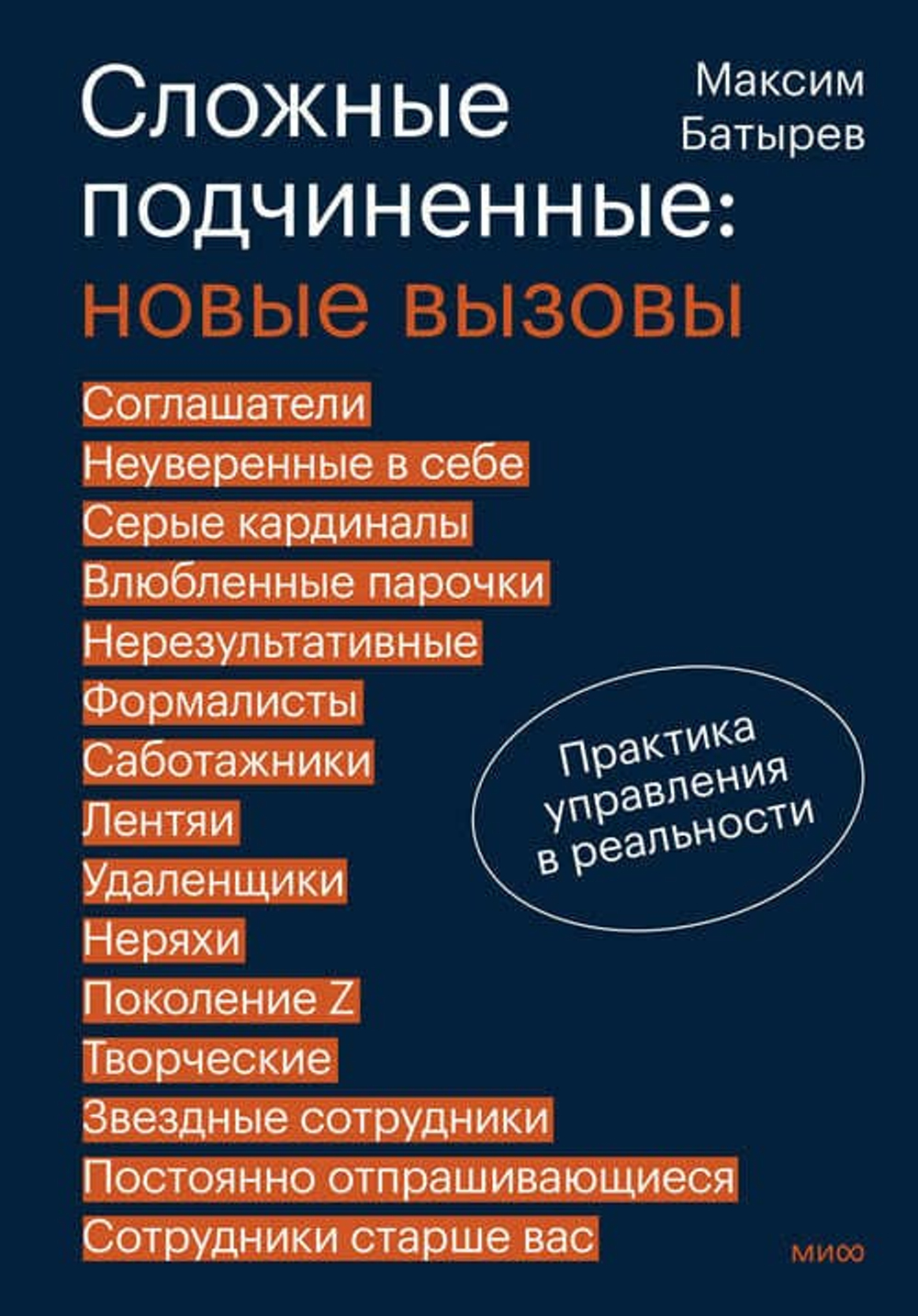 ⚔️ Сложные подчинённые: новые вызовы. Практика управления в реальности
