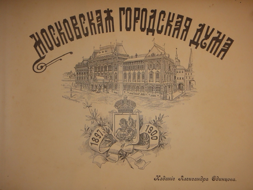 "Московская Городская Дума. 1897-1900". Издание Александра Одинцова. 1900г.