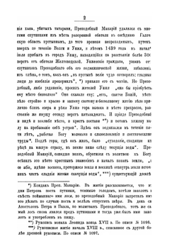 Летопись Макариева Унженского монастыря Костромской Епархии | И.К. Херсонский
