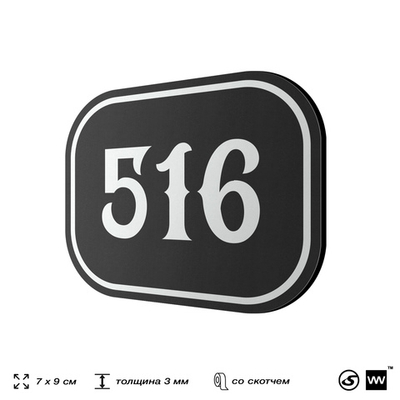 Номерок на дверь квартиры 516, для кабинета, офиса, шильдик 9 х 7 см, черный, Айдентика Технолоджи