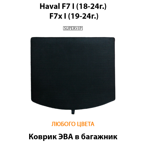 Коврик ЭВА в багажник для Haval F7 I (18-24г.), F7x I (19-24г.)