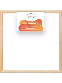 Деревянная рама 90x90 для картин на подрамнике сеч. 40x18