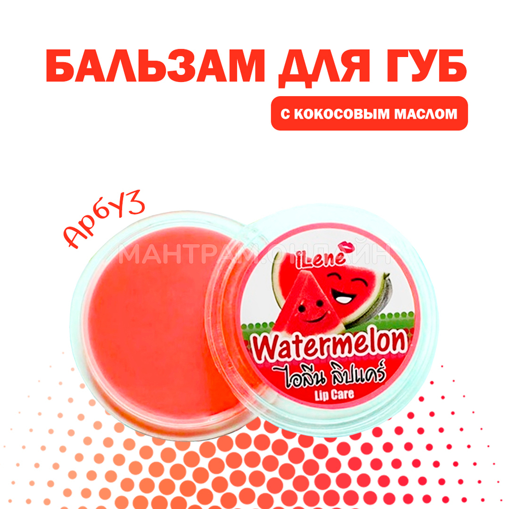 Бальзам для губ iLene Coconut Oil Watermelon  Арбуз 10 г