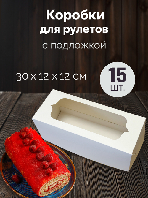 Коробка для рулетов Набор 15 штук
