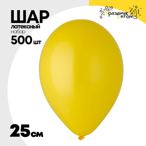 Шар латексный Набор 500 шт Пастель 25 см (Желтый)