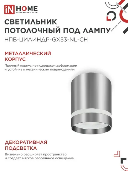 Светильник потолочный НПБ ЦИЛИНДР-GX53-NL-CH под лампу GX53 82х80мм хром IN HOME