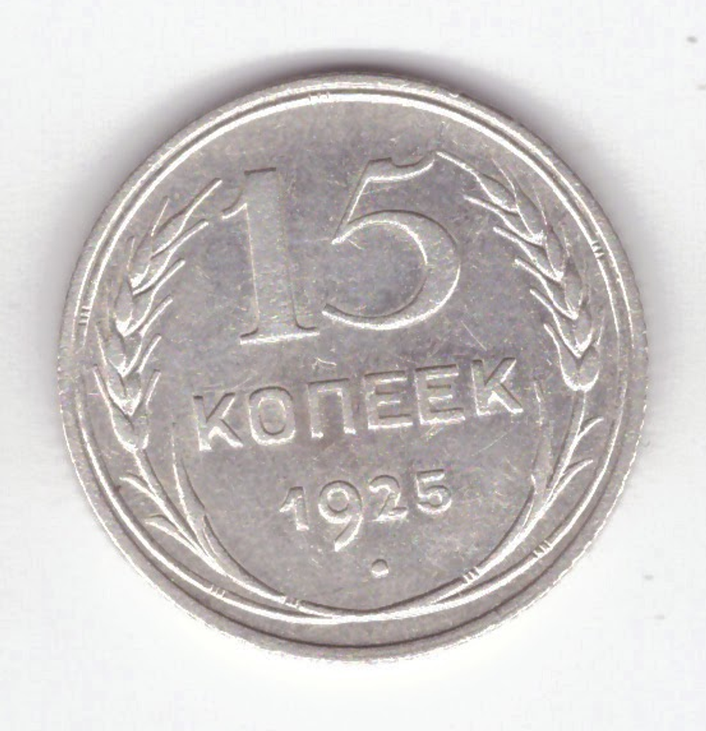 15 копеек 1925 VF+