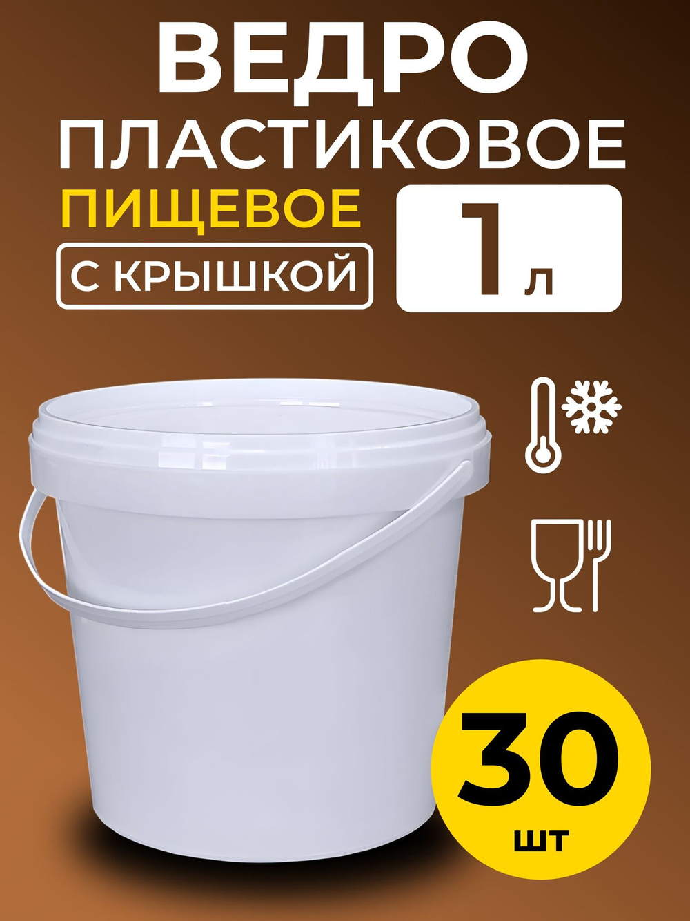 Ведро пластиковое пищевое с крышкой 1л (белое), 30 шт.