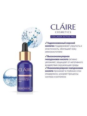 CLAIRE Увлажняющая сыворотка для лица Collagen Active Pro 30мл
