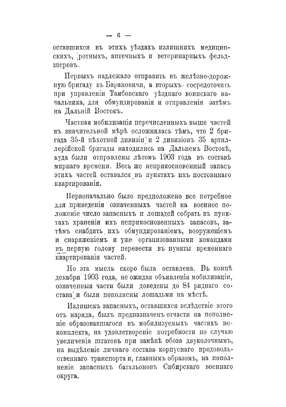 Отчет о частных мобилизациях, произведенных в районе Московскаго военнаго Округа, во время войны с Японией, в 1904-1905 гг | нет автора