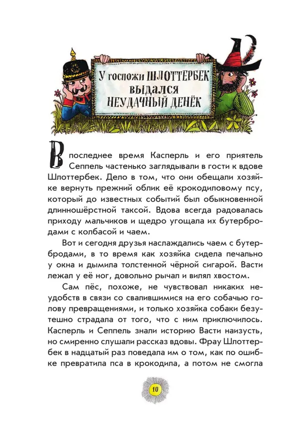 Необычайные приключения разбойника Хотценплотца (ил. Ф. Триппа)