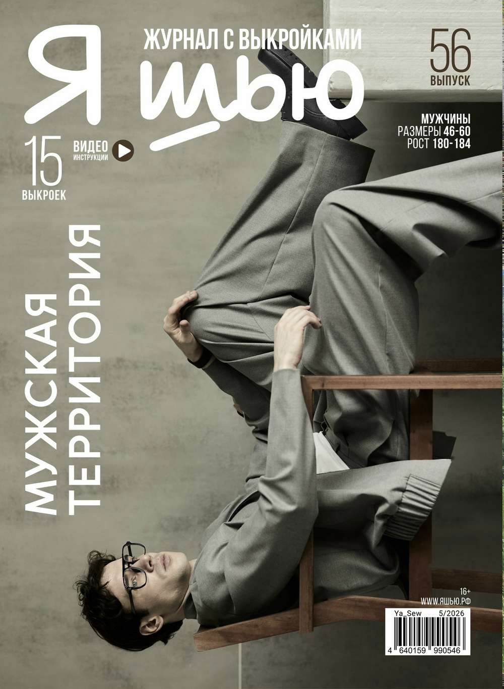 Я шью № 56 «Мужская территория».