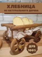 Деревянная хлебница на колесах. Ручная работа. Цвет: светлое дерево.