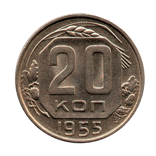 20 копеек 1955 г. Рельеф. Штемпельный блеск. В коллекцию XF