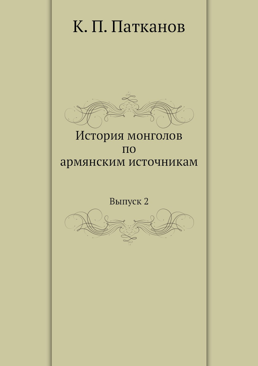 История монголов по армянским источникам. Выпуск 2 | К. П. Патканов