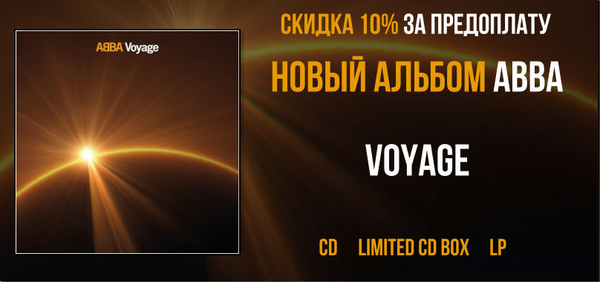 Скидка 10% на новый альбом ABBA "Voyage" Скидка 10% на новый альбом ABBA "Voyage"