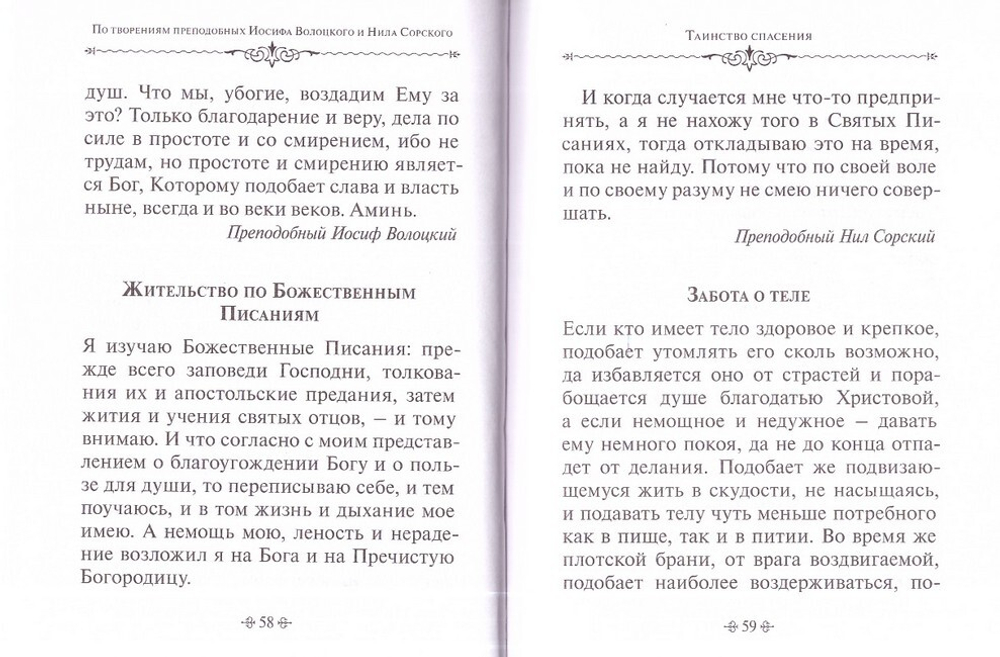 Таинство спасения. По творениям преподобных Иосифа Волоцкого и Нила Сорского