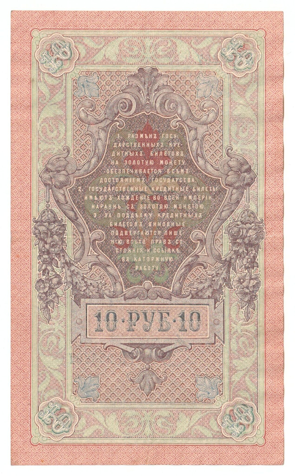 Russian Empire, 10 Rubles, Governor Shipov, Cashier Metz, 1909 (РБ 953707)