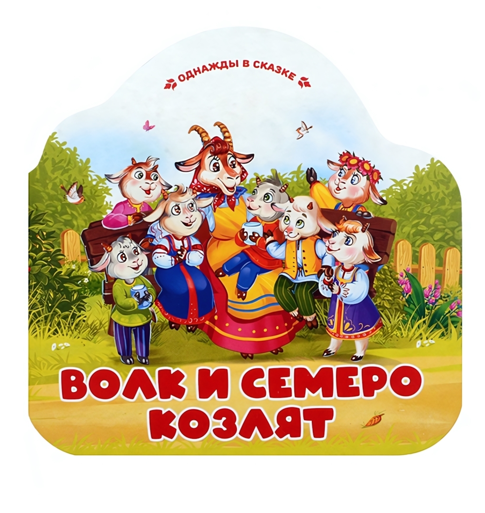 Однажды в сказке "Волк и семеро козлят" (Malamalama)