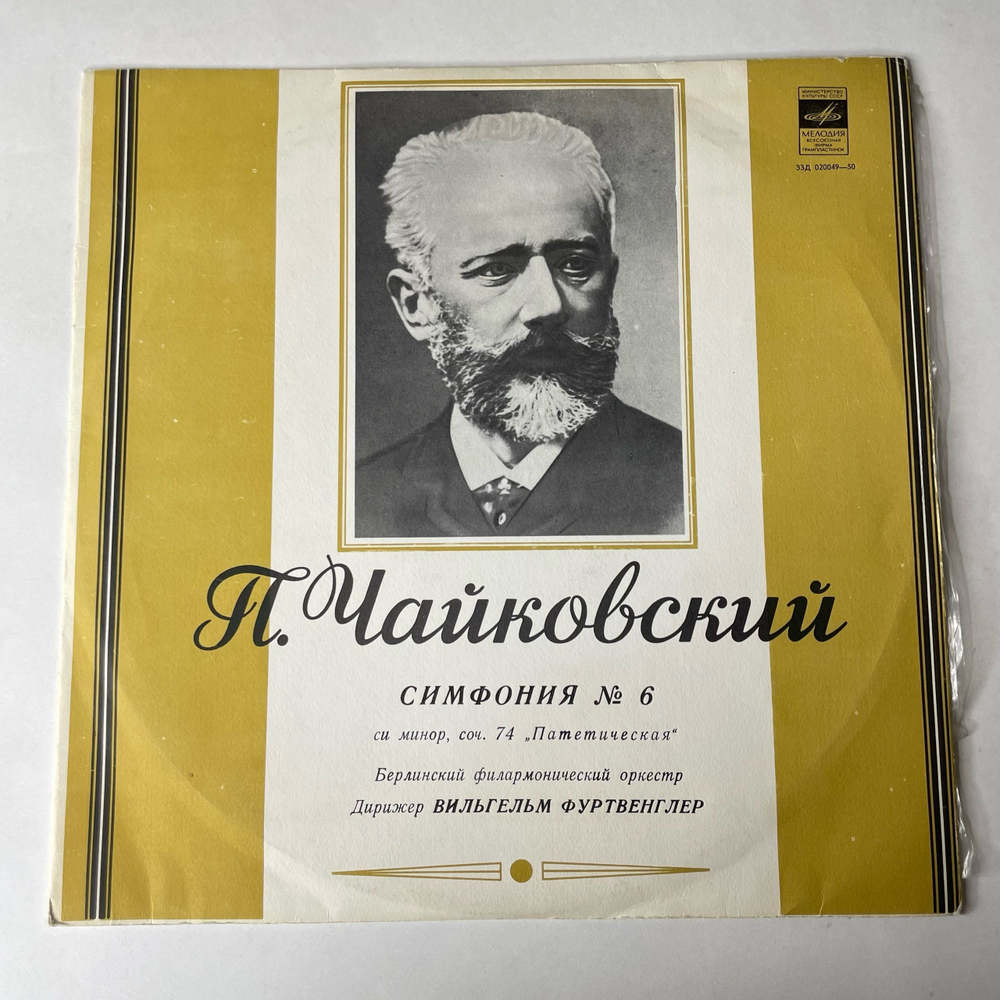 Винтажная виниловая пластинка LP Вильгельм Фуртвенглер, П. Чайковский, Симфония № 6 С и Минор, Соч. 74 Патетическая (СССР 1968)