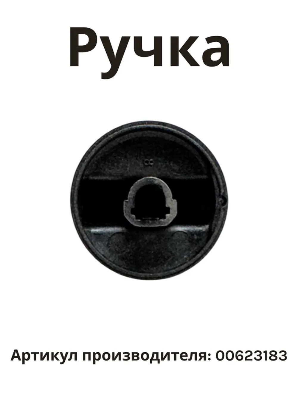 Ручка конфорки для газовых варочных панелей