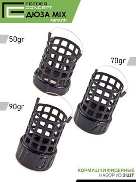 Набор металлических фидерных кормушек FC M1 ДЮЗА (50г 70г 90г) 3шт. (коробочная версия)
