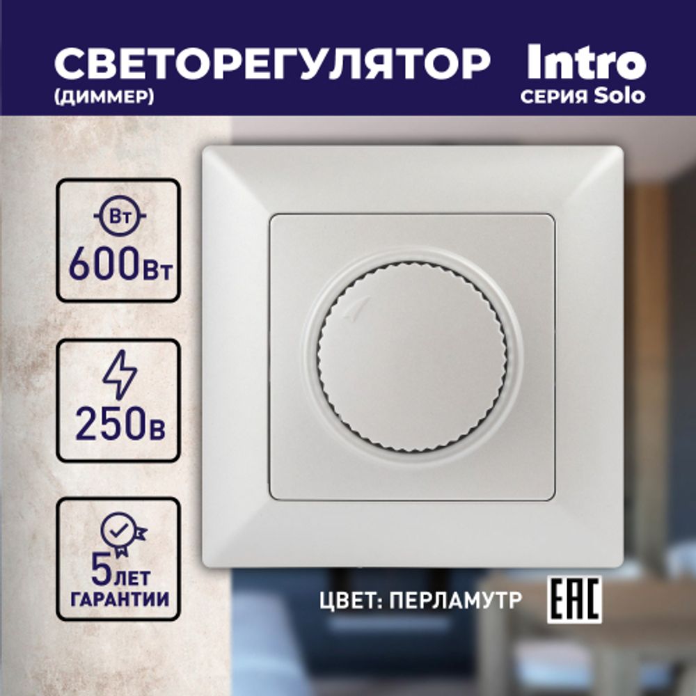 Светорегулятор Intro Solo 4-401-06 поворотный, 600Вт 230В, IP20, СУ, перламутр