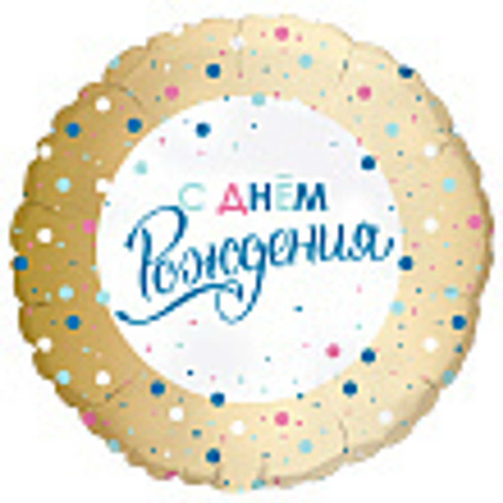 Аг 18 Круг С днем рождения Золото конфетти / 1 шт / Фольгированный шар. В28