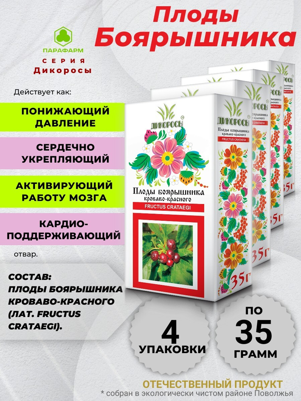 Плоды боярышника (кроваво-красного) х 4 упаковки