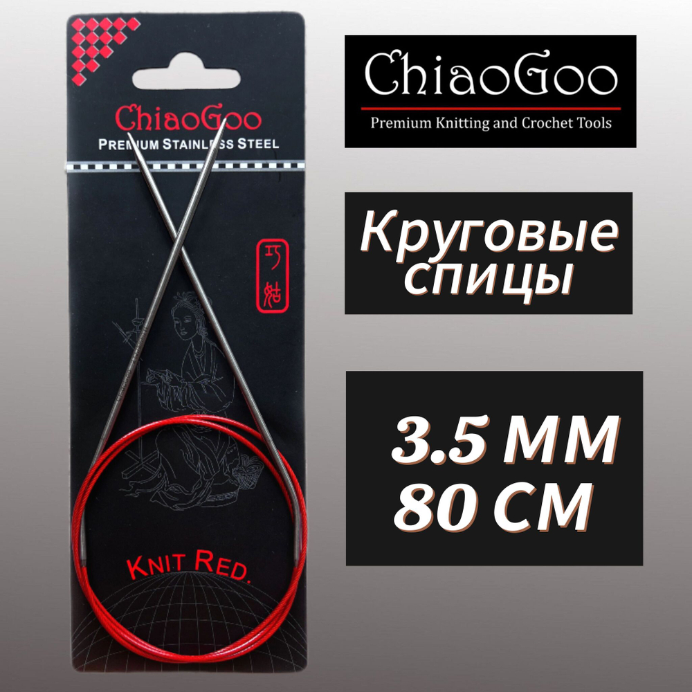 Спицы круговые Knit Red 2,25мм/23см, анатомический изгиб, хирургическая сталь, леска без эффекта памяти, ChiaoGoo