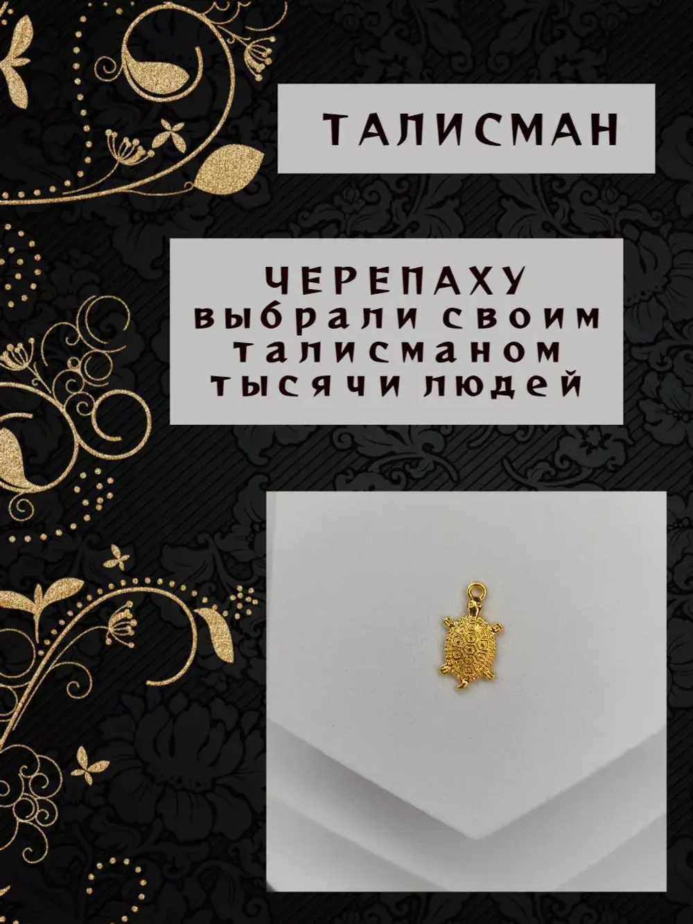 Талисман денежный черепаха