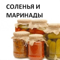 СОЛЕНЬЯ и МАРИНАДЫ